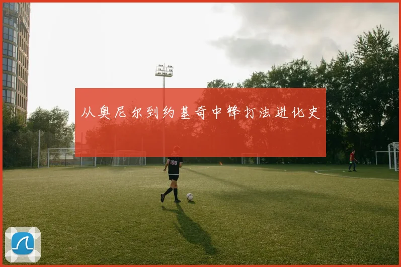 从奥尼尔到约基奇中锋打法进化史