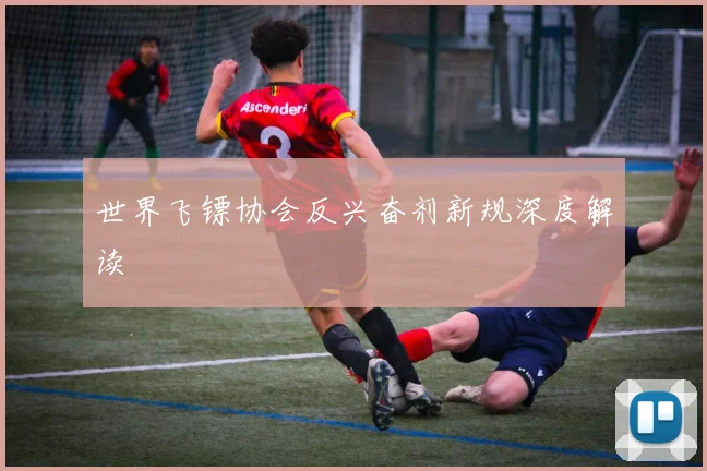 世界飞镖协会反兴奋剂新规深度解读