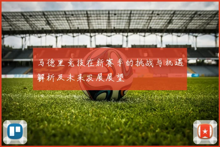 马德里竞技在新赛季的挑战与机遇解析及未来发展展望