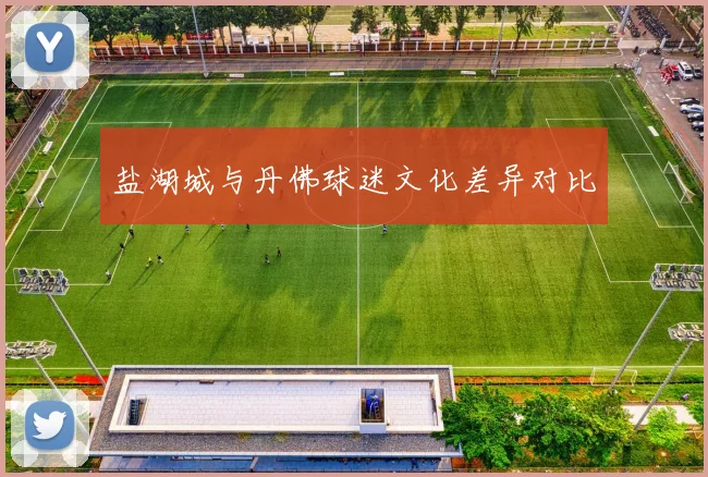 盐湖城与丹佛球迷文化差异对比