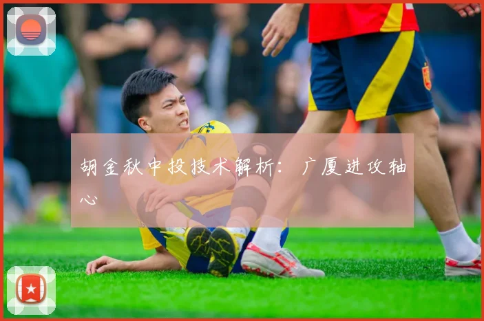 胡金秋中投技术解析：广厦进攻轴心