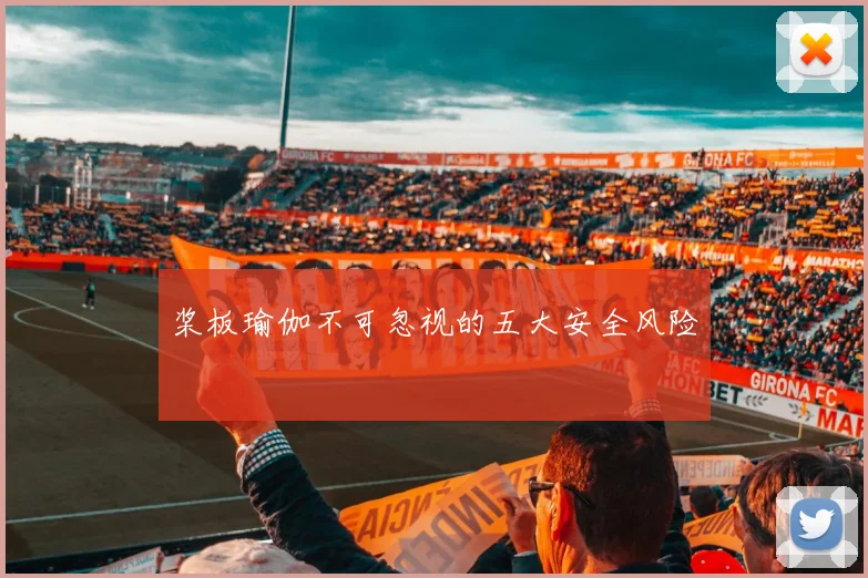 桨板瑜伽不可忽视的五大安全风险