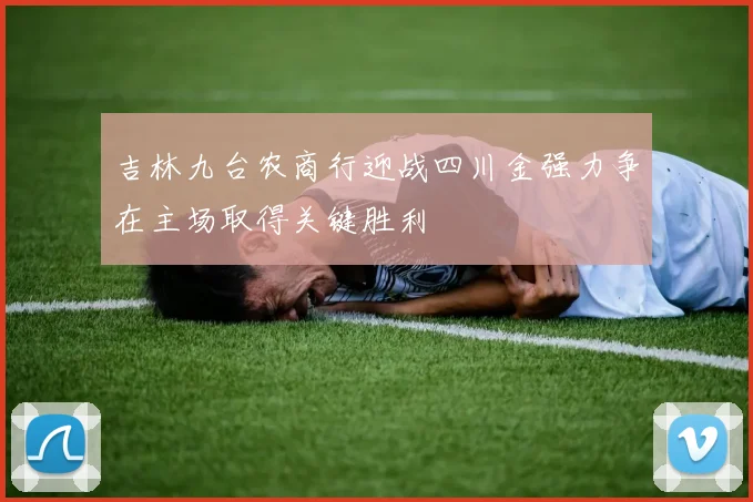 吉林九台农商行迎战四川金强力争在主场取得关键胜利