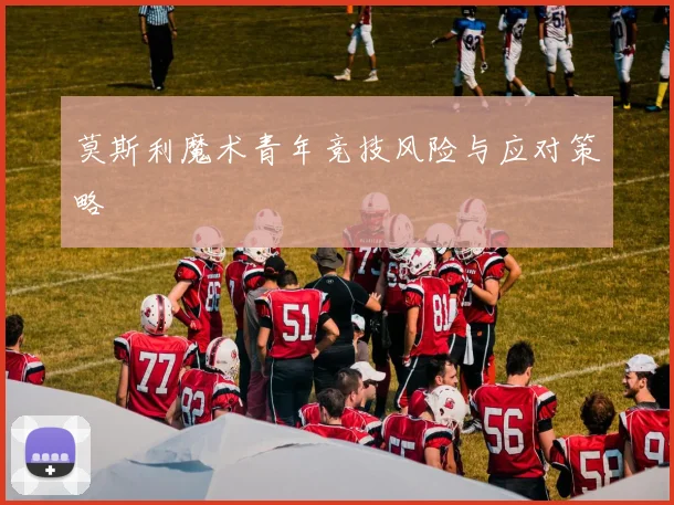 莫斯利魔术青年竞技风险与应对策略