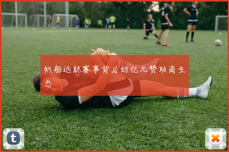 帆船远航赛事背后的亿元赞助商生态