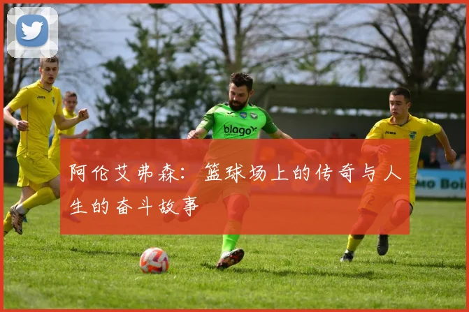 阿伦艾弗森：篮球场上的传奇与人生的奋斗故事