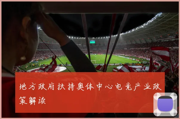 地方政府扶持奥体中心电竞产业政策解读