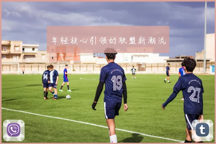 年轻核心引领的联盟新潮流
