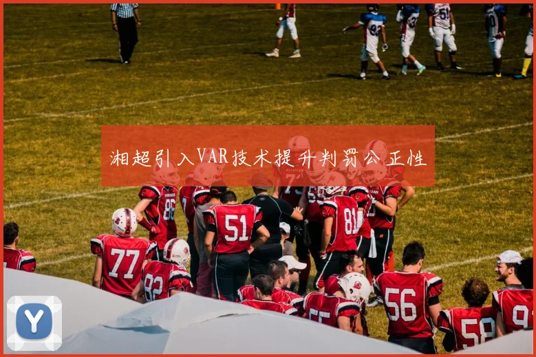 湘超引入VAR技术提升判罚公正性