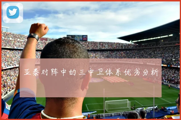 亚泰对阵中的三中卫体系优劣分析